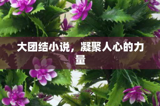 凝聚人心的力量图片