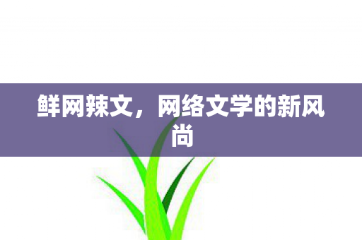 网络文学的新风尚图片