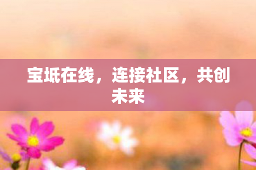 宝坻在线图片