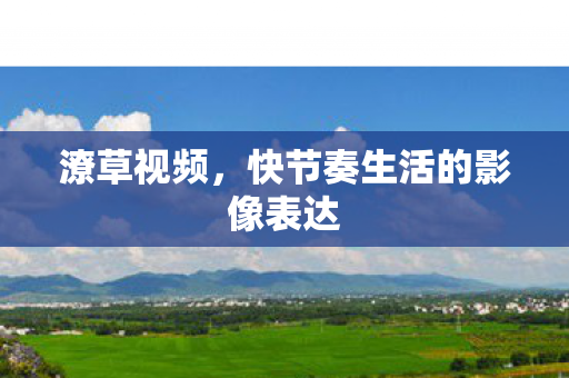 快节奏生活的影像表达图片