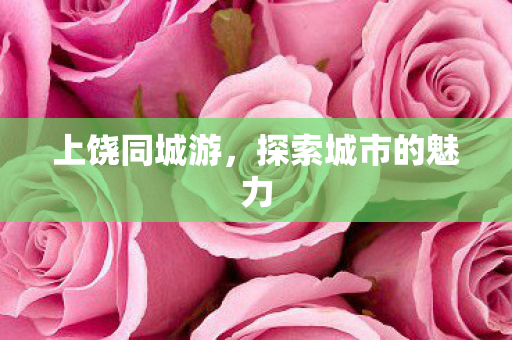探索城市的魅力图片