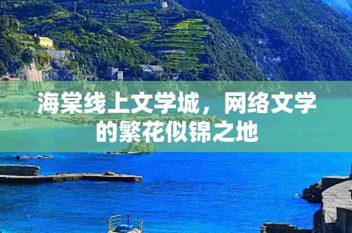 网络文学的繁花似锦之地图片