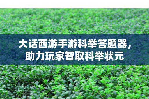 大话西游手游科举答题器图片