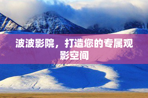 打造您的专属观影空间图片