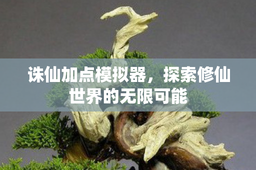 探索修仙世界的无限可能图片