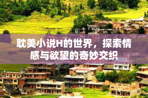 探索情感与欲望的奇妙交织图片
