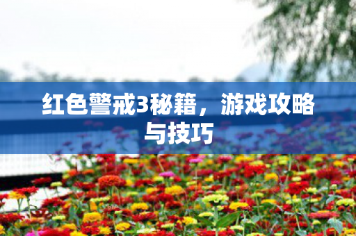 红色警戒3秘籍图片