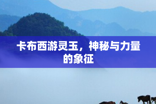 神秘与力量的象征图片