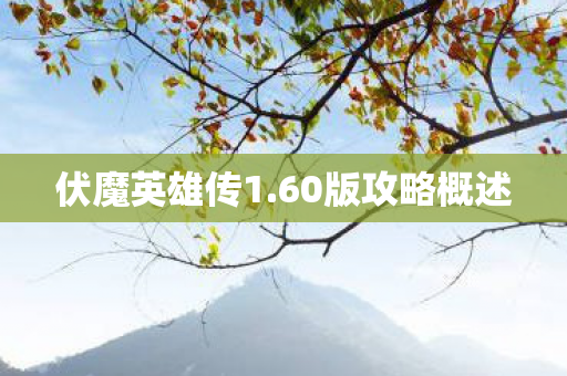 60版攻略概述图片