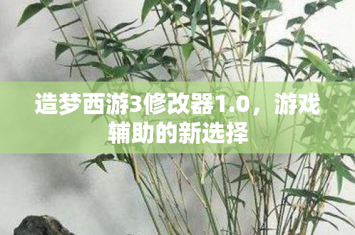造梦西游3修改器1图片