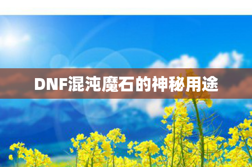 DNF混沌魔石的神秘用途图片