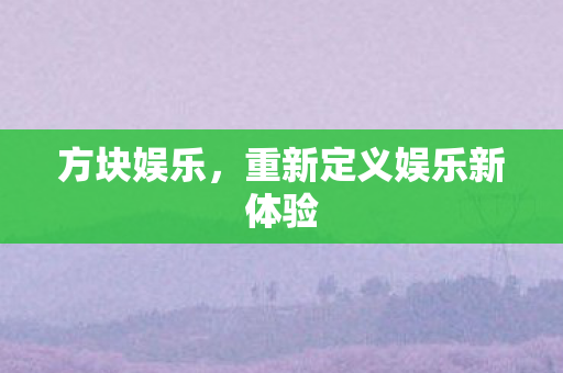 重新定义娱乐新体验图片