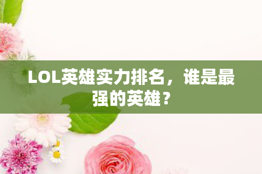 LOL英雄实力排名图片