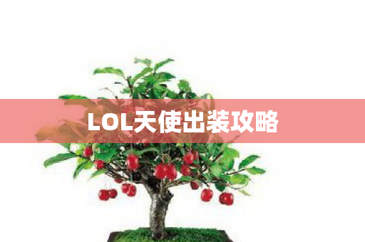LOL天使出装攻略图片