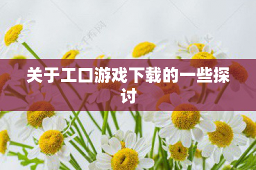 关于工口游戏下载的一些探讨图片