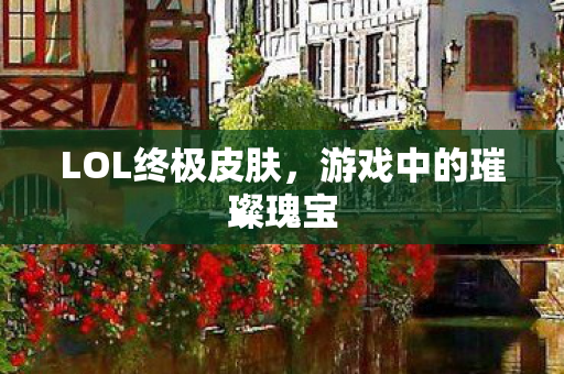 游戏中的璀璨瑰宝图片