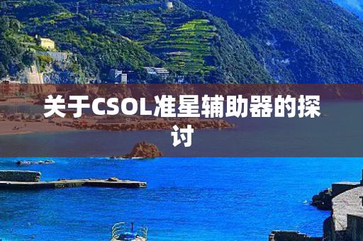 关于CSOL准星辅助器的探讨图片