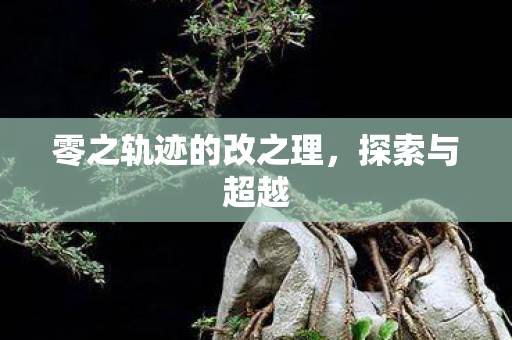 零之轨迹的改之理图片