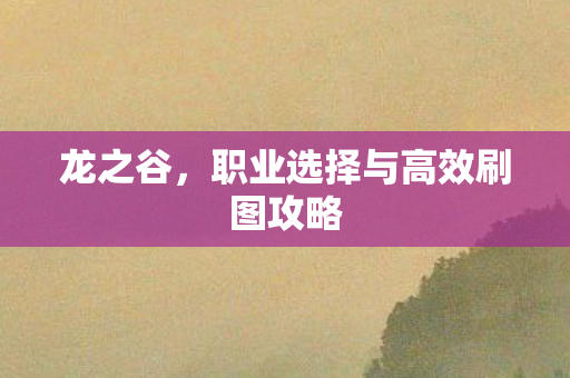 职业选择与高效刷图攻略图片