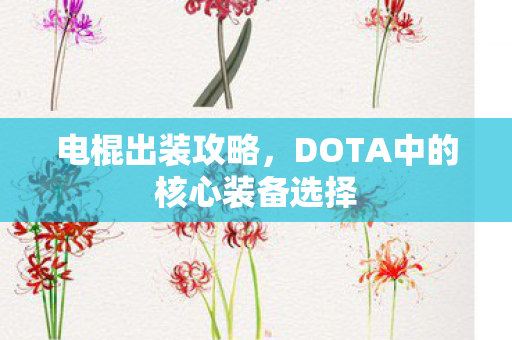 DOTA中的核心装备选择图片