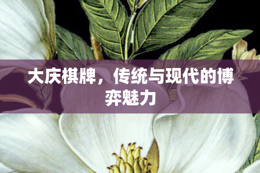 传统与现代的博弈魅力图片