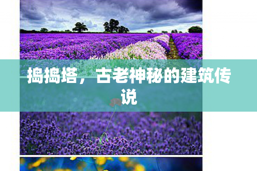 古老神秘的建筑传说图片