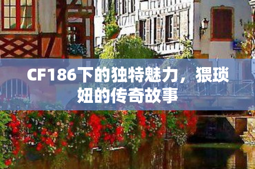 CF186下的独特魅力图片