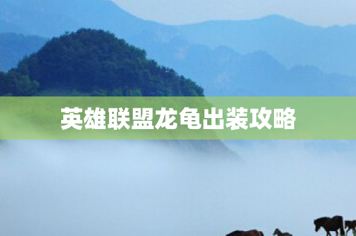 英雄联盟龙龟出装攻略图片