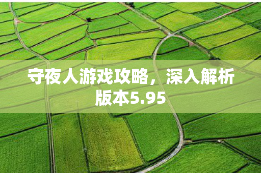 守夜人游戏攻略图片