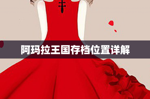 阿玛拉王国存档位置详解图片