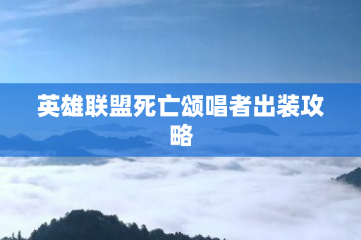 英雄联盟死亡颂唱者出装攻略图片