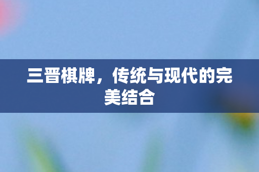传统与现代的完美结合图片