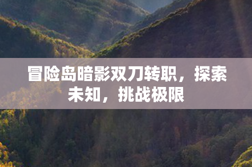 冒险岛暗影双刀转职图片