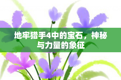 地牢猎手4中的宝石图片