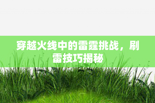穿越火线中的雷霆挑战图片