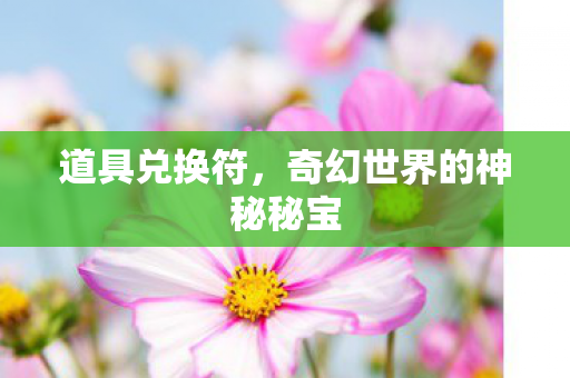 奇幻世界的神秘秘宝图片
