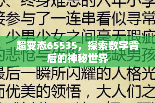 探索数字背后的神秘世界图片