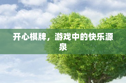 游戏中的快乐源泉图片