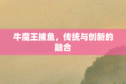 传统与创新的融合图片