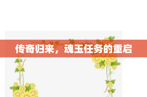 魂玉任务的重启图片