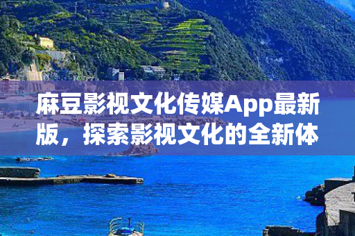 麻豆影视文化传媒App最新版图片