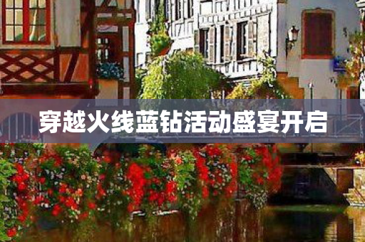 穿越火线蓝钻活动盛宴开启图片