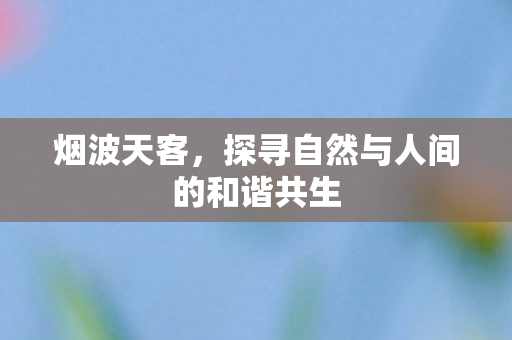 探寻自然与人间的和谐共生图片