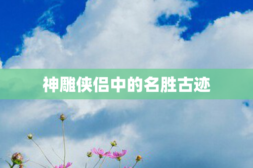 神雕侠侣中的名胜古迹图片