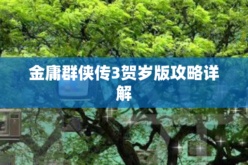 金庸群侠传3贺岁版攻略详解图片