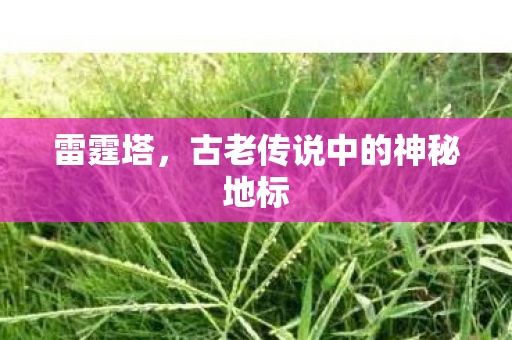 古老传说中的神秘地标图片
