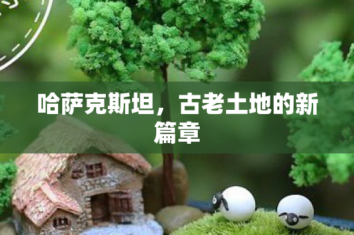 古老土地的新篇章图片