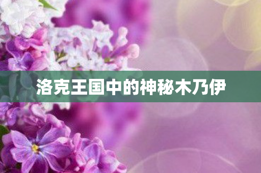 洛克王国中的神秘木乃伊图片