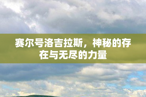 神秘的存在与无尽的力量图片
