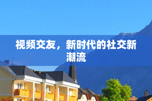 新时代的社交新潮流图片